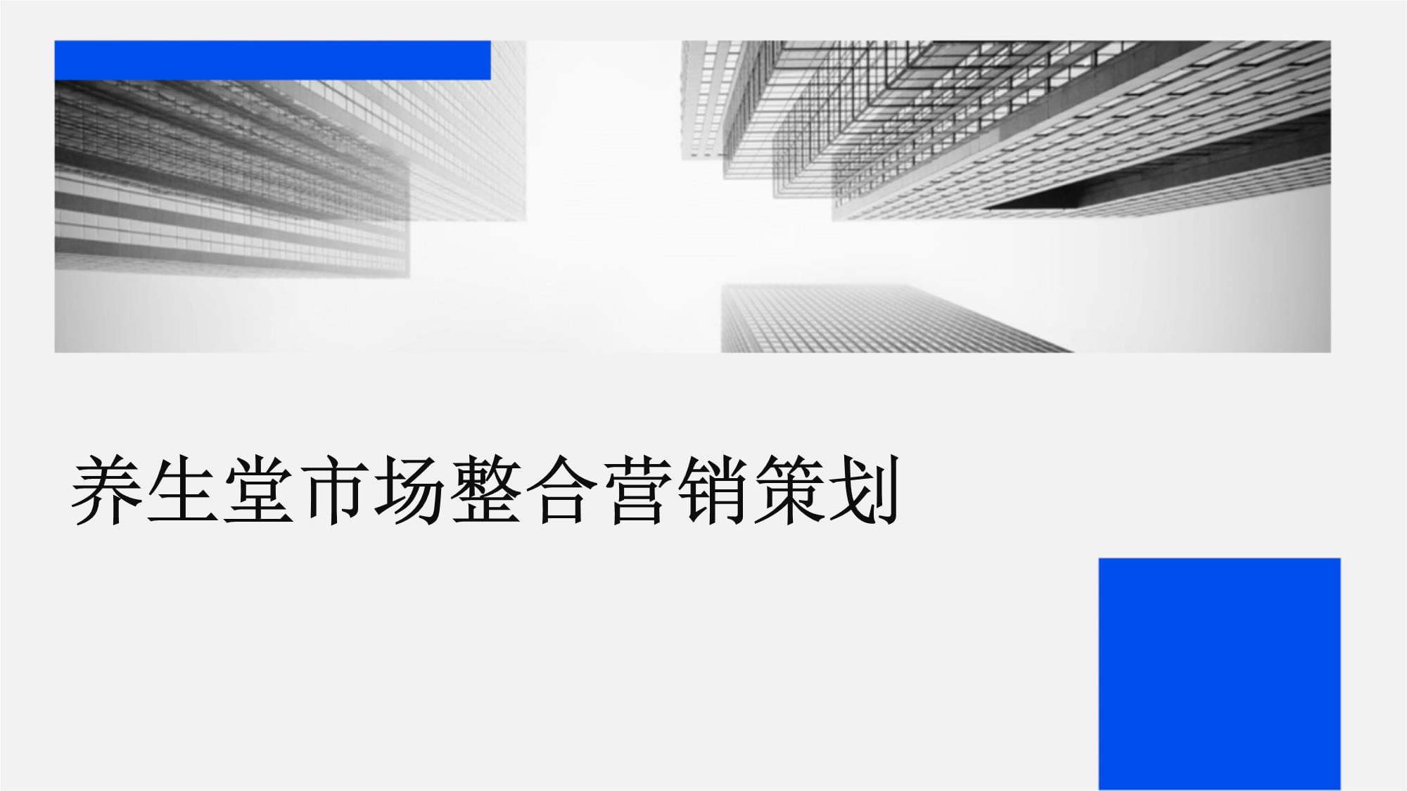 養(yǎng)生堂市場整合營銷策劃與企業(yè)形象升級之道